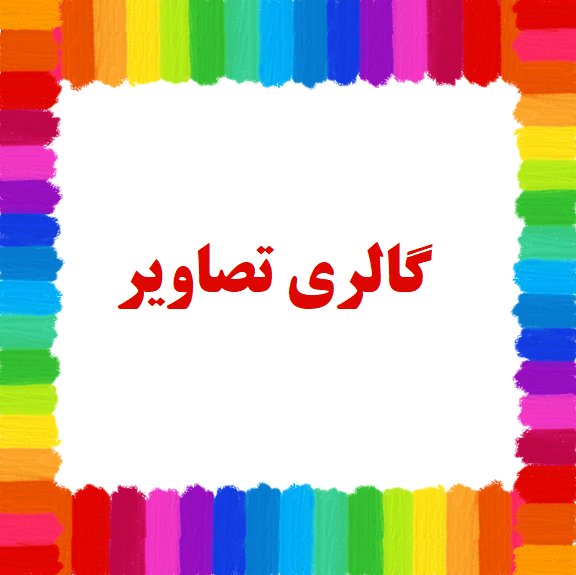 دبستان دخترانه هوشمند مهر آفرینان