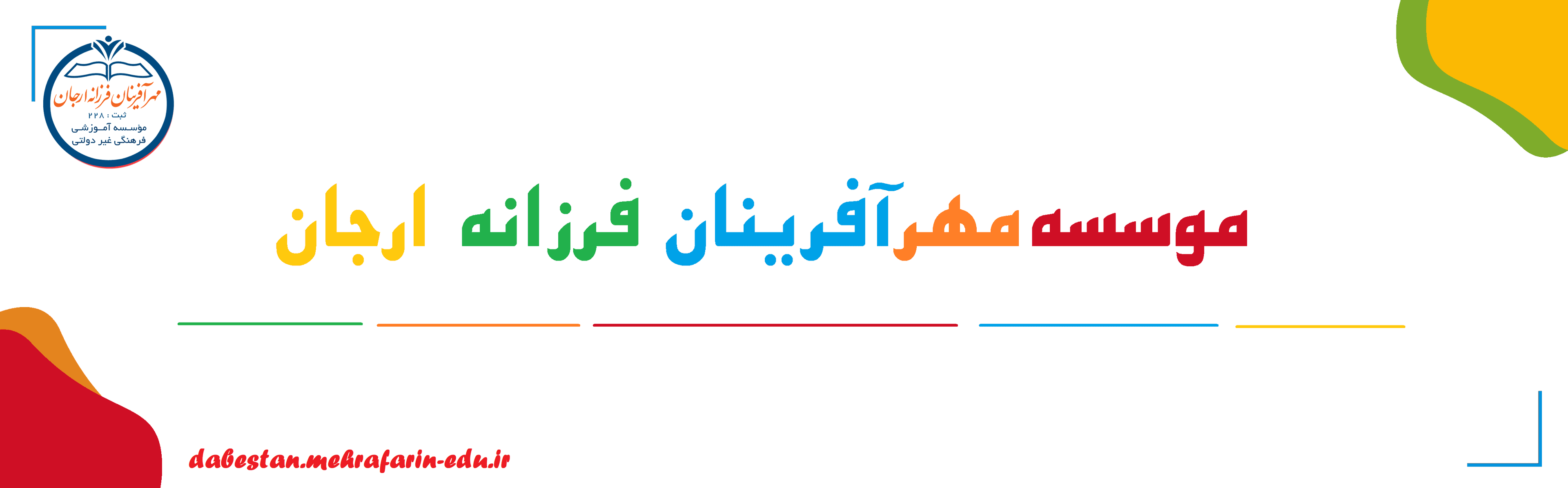 موسسه مهرآفرینان فرزانه ارجان